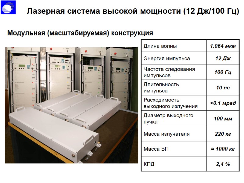 Лазерная система высокой мощности (12 Дж/100 Гц) Модульная (масштабируемая) конструкция Лазерная система высокой мощности (12 Дж/100 Гц) Модульная (масштабируемая) конструкция